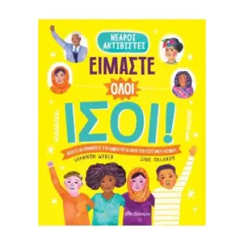 ΕΙΜΑΣΤΕ ΟΛΟΙ ΙΣΟΙ!