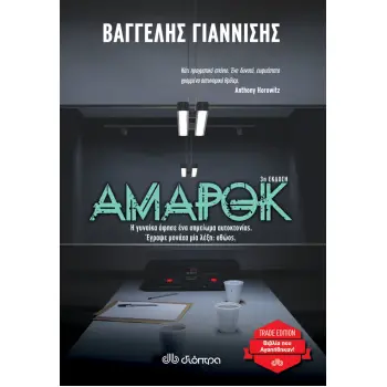 ΑΜΑΡΟΚ (TRADE EDITION)