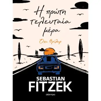 Η ΠΡΩΤΗ ΤΕΛΕΥΤΑΙΑ ΜΕΡΑ