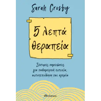 5 ΛΕΠΤΑ ΘΕΡΑΠΕΙΑ