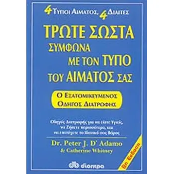 ΤΡΩΤΕ ΣΩΣΤΑ ΣΥΜΦΩΝΑ ΜΕ ΤΟΝ ΤΥΠΟ ΤΟΥ ΑΙΜΑΤΟΣ ΣΑΣ (ΑΝΑΘΕΩΡΗΜΕΝΗ ΕΚΔΟΣΗ)