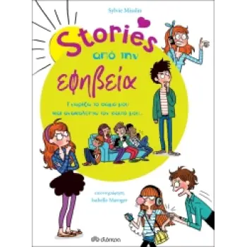 STORIES ΑΠΟ ΤΗΝ ΕΦΗΒΕΙΑ