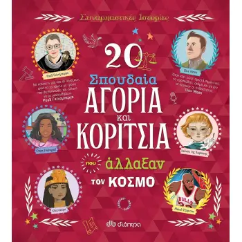 20 ΣΠΟΥΔΑΙΑ ΑΓΟΡΙΑ ΚΑΙ ΚΟΡΙΤΣΙΑ ΠΟΥ ΑΛΛΑΞΑΝ ΤΟΝ ΚΟΣΜΟ Συναρπαστικές ιστορίες - No 7