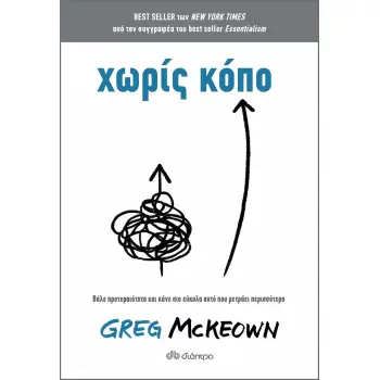 ΧΩΡΙΣ ΚΟΠΟ - ΒΑΛΕ ΠΡΟΤΕΡΑΙΟΤΗΤΑ ΚΑΙ ΚΑΝΕ ΠΙΟ ΕΥΚΟΛΑ ΑΥΤΟ ΠΟΥ ΜΕΤΡΑΕΙ ΠΕΡΙΣΣΟΤΕΡΟ
