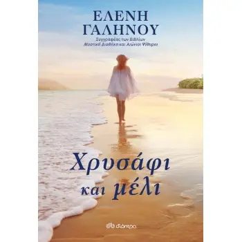 ΧΡΥΣΑΦΙ ΚΑΙ ΜΕΛΙ