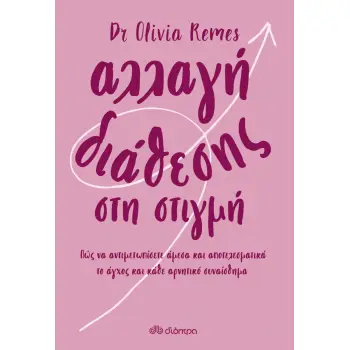 ΑΛΛΑΓΗ ΔΙΑΘΕΣΗΣ ΣΤΗ ΣΤΙΓΜΗ