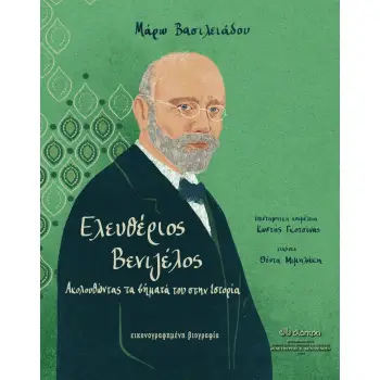 ΕΛΕΥΘΕΡΙΟΣ ΒΕΝΙΖΕΛΟΣ - ΑΚΟΛΟΥΘΩΝΤΑΣ ΤΑ ΒΗΜΑΤΑ ΤΟΥ ΣΤΗΝ ΙΣΤΟΡΙΑ.ΕΙΚΟΝΟΓΡΑΦΗΜΕΝΗ ΒΙΟΓΡΑΦΙΑ