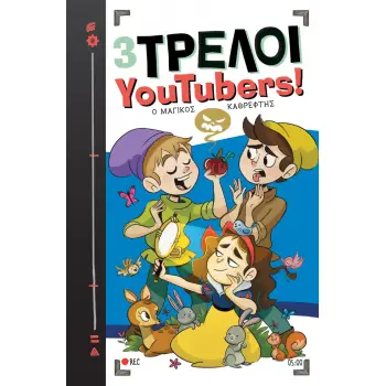 3 ΤΡΕΛΟΙ YOUTUBERS! 5: Ο ΜΑΓΙΚΟΣ ΚΑΘΡΕΦΤΗΣ