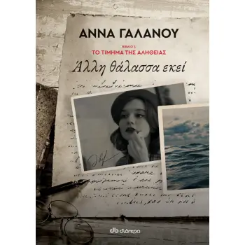 ΤΟ ΤΙΜΗΜΑ ΤΗΣ ΑΛΗΘΕΙΑΣ - NO 1: ΑΛΛΗ ΘΑΛΑΣΣΑ ΕΚΕΙ