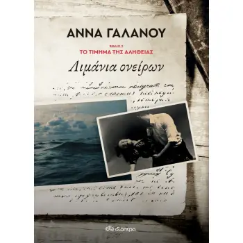 ΤΟ ΤΙΜΗΜΑ ΤΗΣ ΑΛΗΘΕΙΑΣ 2: ΛΙΜΑΝΙΑ ΟΝΕΙΡΩΝ
