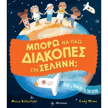 ΜΠΟΡΩ ΝΑ ΠΑΩ ΔΙΑΚΟΠΕΣ ΣΤΗ ΣΕΛΗΝΗ;