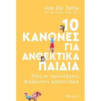 10 κανόνες για ανθεκτικά παιδιά