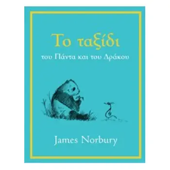 ΤΟ ΤΑΞΙΔΙ ΤΟΥ ΠΑΝΤΑ ΚΑΙ ΤΟΥ ΔΡΑΚΟΥ