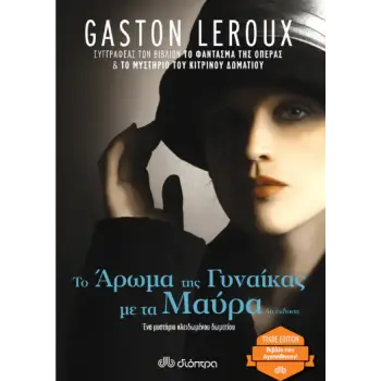 ΤΟ ΑΡΩΜΑ ΤΗΣ ΓΥΝΑΙΚΑΣ ΜΕ ΤΑ ΜΑΥΡΑ (TRADE EDITION)