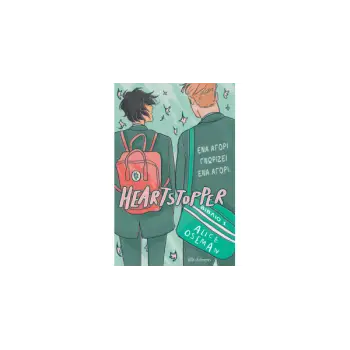 HEARTSTOPPER 1: ΕΝΑ ΑΓΟΡΙ ΓΝΩΡΙΖΕΙ ΕΝΑ ΑΓΟΡΙ - GRAPHIC NOVEL