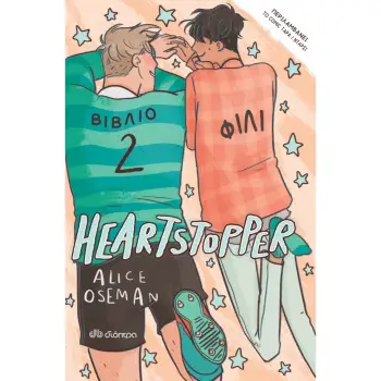 HEARTSTOPPER 2: ΦΙΛΙ - GRAPHIC NOVEL