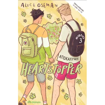 HEARTSTOPPER 3: ΑΠΟΚΑΛΥΨΗ - GRAPHIC NOVEL