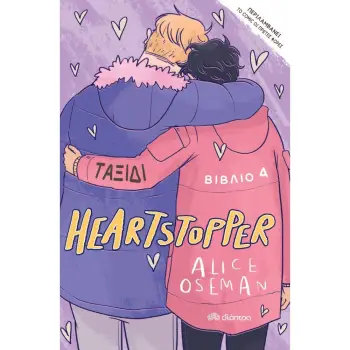 HEARTSTOPPER 4: ΤΑΞΙΔΙ - GRAPHIC NOVEL
