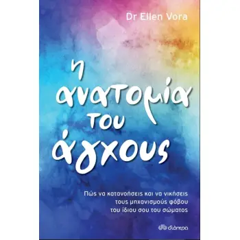 Η ανατομία του άγχους Η ανατομία του άγχους