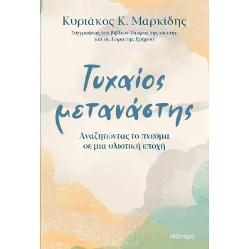 ΤΥΧΑΙΟΣ ΜΕΤΑΝΑΣΤΗΣ - ΑΝΑΖΗΤΩΝΤΑΣ ΤΟ ΠΝΕΥΜΑ ΣΕ ΜΙΑ ΥΛΙΣΤΙΚΗ ΕΠΟΧΗ