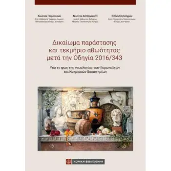 ΔΙΚΑΙΩΜΑ ΠΑΡΑΣΤΑΣΗΣ ΚΑΙ ΤΕΚΜΗΡΙΟ ΑΘΩΟΤΗΤΑΣ ΜΕΤΑ ΤΗΝ ΟΔΗΓΙΑ 2016/343
