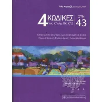 4 ΚΩΔΙΚΕΣ ΝΟΜΩΝ ΣΥΝ 43 56Η ΕΚΔΟΣΗ
