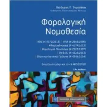 ΦΟΡΟΛΟΓΙΚΗ ΝΟΜΟΘΕΣΙΑ ΕΝΗΜΕΡΩΣΗ ΜΕΧΡΙ ΚΑΙ ΤΟΝ Ν 4652/2020