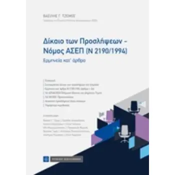 ΔΙΚΑΙΟ ΤΩΝ ΠΡΟΣΛΗΨΕΩΝ - ΝΟΜΟΣ ΑΣΕΠ (Ν 2190/1994) ΕΡΜΗΝΕΙΑ ΚΑΤ' ΑΡΘΡΟ