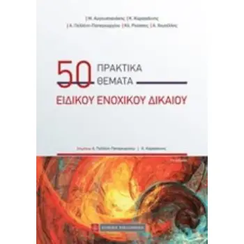 50 ΠΡΑΚΤΙΚΑ ΘΕΜΑΤΑ ΕΙΔΙΚΟΥ ΕΝΟΧΙΚΟΥ ΔΙΚΑΙΟΥ