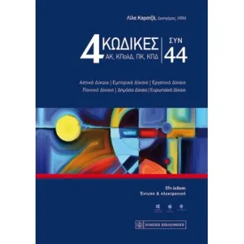 4 ΚΩΔΙΚΕΣ (ΑΚ, ΚΠΟΛΔ, ΠΚ & ΚΠΔ) ΣΥΝ 44 (ΕΚΔΟΣΗ 57Η, 2020) 57Η ΕΚΔΟΣΗ