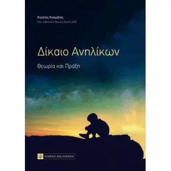 ΔΙΚΑΙΟ ΑΝΗΛΙΚΩΝ - ΘΕΩΡΙΑ ΚΑΙ ΠΡΑΞΗ
