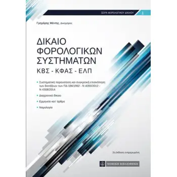 ΔΙΚΑΙΟ ΦΟΡΟΛΟΓΙΚΩΝ ΣΥΣΤΗΜΑΤΩΝ
