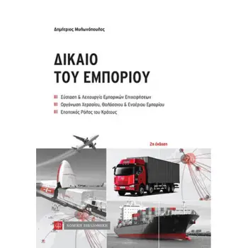 ΔΙΚΑΙΟ ΤΟΥ ΕΜΠΟΡΙΟΥ