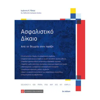 ΑΣΦΑΛΙΣΤΙΚΟ ΔΙΚΑΙΟ