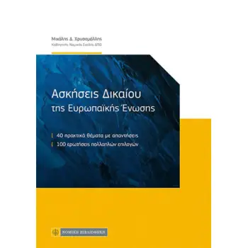 ΑΣΚΗΣΕΙΣ ΔΙΚΑΙΟΥ ΤΗΣ ΕΥΡΩΠΑΙΚΗΣ ΕΝΩΣΗΣ
