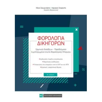 ΦΟΡΟΛΟΓΙΑ ΔΙΚΗΓΟΡΩΝ ΕΡΜΗΝΕΙΑ ΔΙΑΤΑΞΕΩΝ, ΠΑΡΑΔΕΙΓΜΑΤΑ, ΣΥΜΠΛΗΡΩΜΕΝΑ ΕΝΤΥΠΑ ΦΟΡΟΛΟΓΙΚΟΥ ΜΗΤΡΩΟΥ 4Η ΕΚΔΟΣΗ