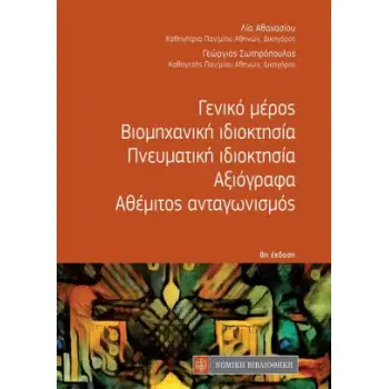 ΓΕΝΙΚΟ ΜΕΡΟΣ ΒΙΟΜΗΧΑΝΙΚΗ ΙΔΙΟΚΤΗΣΙΑ ΠΝΕΥΜΑΤΙΚΗ ΙΔΙΟΚΤΗΣΙΑ ΑΞΙΟΓΡΑΦΑ ( ΤΣΕΠΗΣ ) 8Η ΕΚΔΟΣΗ