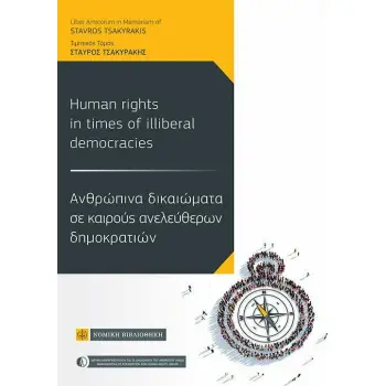 ΑΝΘΡΩΠΙΝΑ ΔΙΚΑΙΩΜΑΤΑ ΣΕ ΚΑΙΡΟΥΣ ΑΝΕΛΕΥΘΕΡΩΝ ΔΗΜΟΚΡΑΤΙΩΝ