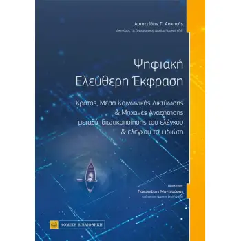 ΨΗΦΙΑΚΗ ΕΛΕΥΘΕΡΗ ΕΚΦΡΑΣΗ ΚΡΑΤΟΣ, ΜΕΣΑ ΚΟΙΝΩΝΙΚΗΣ ΔΙΚΤΥΩΣΗΣ ΚΑΙ ΜΗΧΑΝΕΣ ΑΝΑΖΗΤΗΣΗΣ ΜΕΤΑΞΥ ΙΔΙΩΤΙΚΟΠΟΙΗΣΗΣ ΤΟΥ ΕΛΕΓΧΟΥ ΚΑΙ ΕΛΕΓΧΟΥ