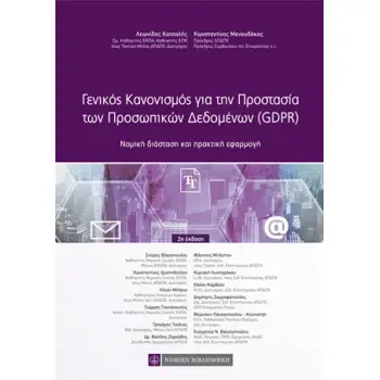 ΓΕΝΙΚΟΣ ΚΑΝΟΝΙΣΜΟΣ ΓΙΑ ΤΗΝ ΠΡΟΣΤΑΣΙΑ ΤΩΝ ΠΡΟΣΩΠΙΚΩΝ ΔΕΔΟΜΕΝΩΝ (GDPR) 2Η ΕΚΔΟΣΗ