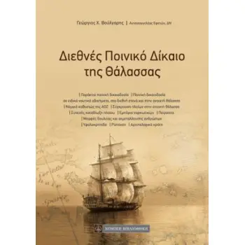 ΔΙΕΘΝΕΣ ΠΟΙΝΙΚΟ ΔΙΚΑΙΟ ΤΗΣ ΘΑΛΑΣΣΑΣ