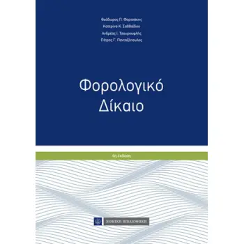 ΦΟΡΟΛΟΓΙΚΟ ΔΙΚΑΙΟ