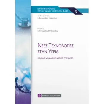 ΝΕΕΣ ΤΕΧΝΟΛΟΓΙΕΣ ΣΤΗΝ ΥΓΕΙΑ IΑΤΡΙΚΑ, ΝΟΜΙΚΑ ΚΑΙ ΗΘΙΚΑ ΖΗΤΗΜΑΤΑ