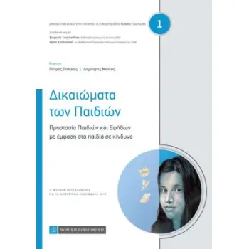 ΔΙΚΑΙΩΜΑΤΑ ΤΩΝ ΠΑΙΔΙΩΝ - ΠΡΟΣΤΑΣΙΑ ΠΑΙΔΙΩΝ ΚΑΙ ΕΦΗΒΩΝ ΜΕ ΕΜΦΑΣΗ ΣΤΑ ΠΑΙΔΙΑ ΣΕ ΚΙΝΔΥΝΟ