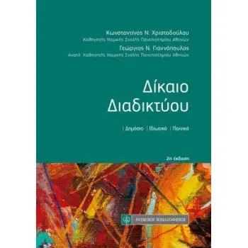 ΔΙΚΑΙΟ ΔΙΑΔΙΚΤΥΟΥ - ΔΗΜΟΣΙΟ , ΙΔΙΩΤΙΚΟ , ΠΟΙΝΙΚΟ 2Η ΕΚΔΟΣΗ