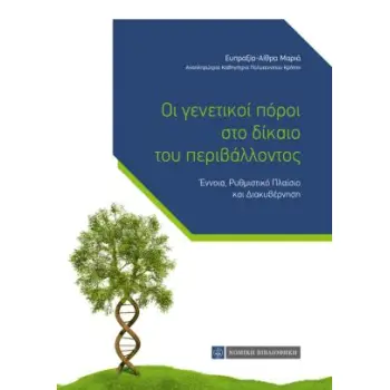 ΟΙ ΓΕΝΕΤΙΚΟΙ ΠΟΡΟΙ ΣΤΟ ΔΙΚΑΙΟ ΤΟΥ ΠΕΡΙΒΑΛΛΟΝΤΟΣ ΕΝΝΟΙΑ, ΡΥΘΜΙΣΤΙΚΟ ΠΛΑΙΣΙΟ ΚΑΙ ΔΙΑΚΥΒΕΡΝΗΣΗ