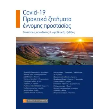 COVID–19. ΠΡΑΚΤΙΚΑ ΖΗΤΗΜΑΤΑ ΕΝΝΟΜΗΣ ΠΡΟΣΤΑΣΙΑΣ ΕΠΙΠΤΩΣΕΙΣ, ΠΡΟΚΛΗΣΕΙΣ & ΝΟΜΟΘΕΤΙΚΕΣ ΕΞΕΛΙΞΕΙΣ