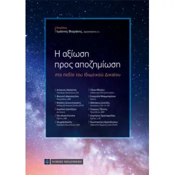 Η ΑΞΙΩΣΗ ΠΡΟΣ ΑΠΟΖΗΜΙΩΣΗ ΣΤΟ ΠΕΔΙΟ ΤΟΥ ΙΔΙΩΤΙΚΟΥ ΔΙΚΑΙΟΥ Η ΑΞΙΩΣΗ ΠΡΟΣ ΑΠΟΖΗΜΙΩΣΗ ΣΤΟ ΠΕΔΙΟ ΤΟΥ ΙΔΙΩΤΙΚΟΥ ΔΙΚΑΙΟΥ