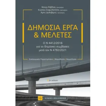 ΔΗΜΟΣΙΑ ΕΡΓΑ ΚΑΙ ΜΕΛΕΤΕΣ Ο Ν 4412/2016 ΓΙΑ ΤΙΣ ΔΗΜΟΣΙΕΣ ΣΥΜΒΑΣΕΙΣ ΜΕΤΑ ΤΟΝ Ν4782/2021 2Η ΕΚΔΟΣΗ