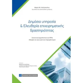 ΔΗΜΟΣΙΑ ΥΠΗΡΕΣΙΑ & ΕΛΕΥΘΕΡΙΑ ΕΠΙΧΕΙΡΗΜΑΤΙΚΗΣ ΔΡΑΣΤΗΡΙΟΤΗΤΑΣ